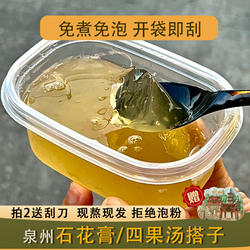 石花膏开袋即食泉州闽南特色海石花草凉粉刮刀四果汤配料果冻无甜