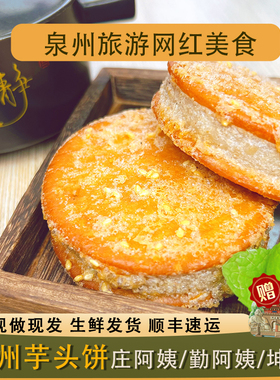 泉州芋头饼闽南特产庄阿姨勤阿姨香芋芋泥饼网红正品传统糕点代购