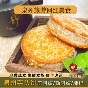 泉州芋头饼闽南特产庄阿姨勤阿姨香芋芋泥饼网红正品传统糕点代购