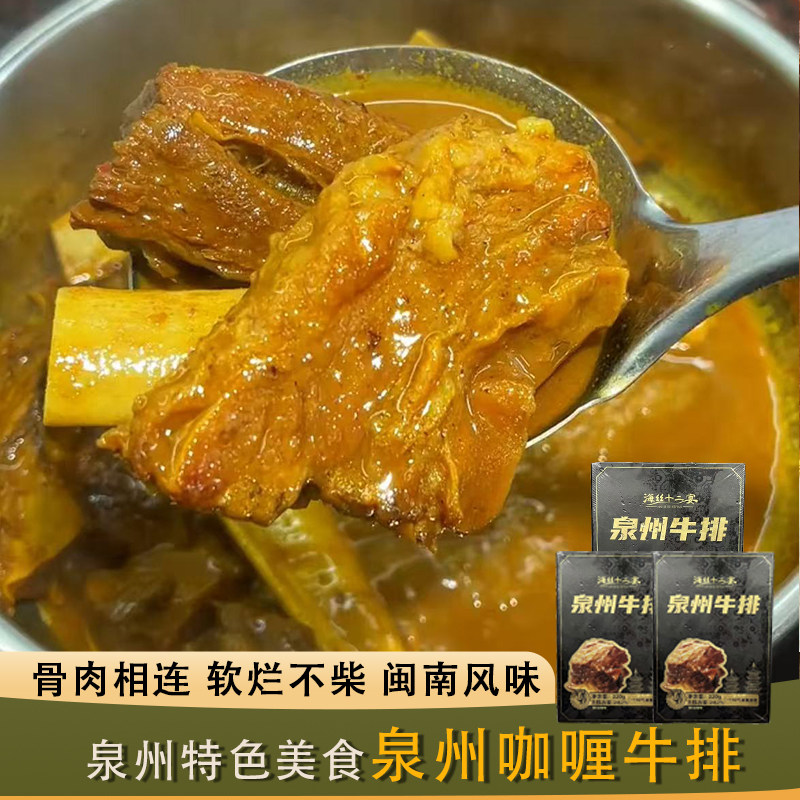泉州特产咖喱牛排加热即食牛肋骨闽南小吃真空装钟楼牛肉厦门风味