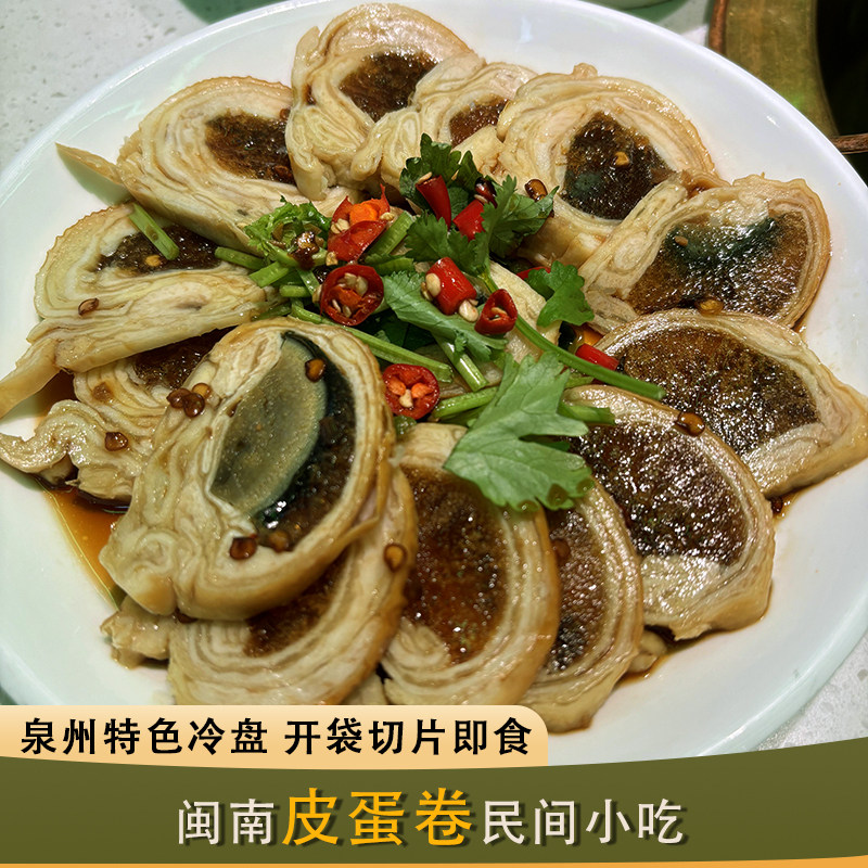 福建闽南特产小吃皮蛋卷鸭皮卷即食鸡皮卷酒店宴席特色冷盘下酒菜