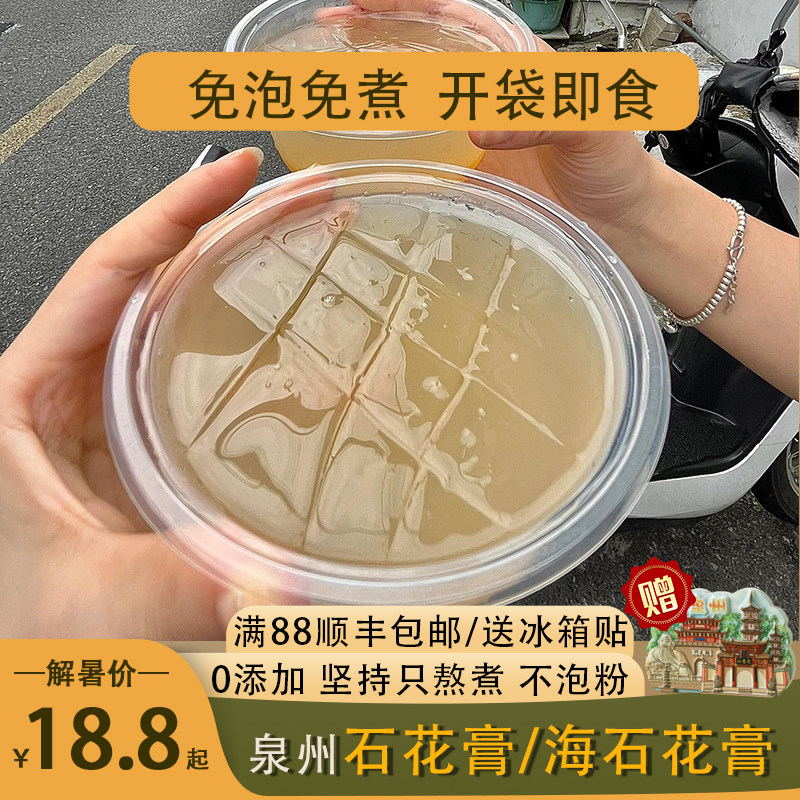 泉州石花膏成品蜂蜜味海石花膏生鲜开袋即食凉粉闽南四果汤配料