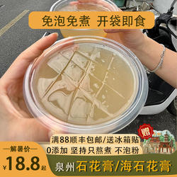 泉州石花膏成品蜂蜜味海石花膏生鲜开袋即食凉粉闽南四果汤配料