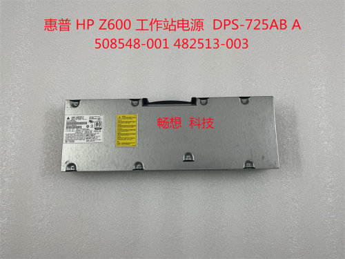 原装 惠普 HPZ600工作站电源 482513-003 508548-001 DPS-725AB