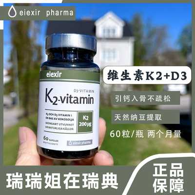 现货 瑞典原装进口elexir维生素K2D3甲基奈醌天然纳豆提取补钙