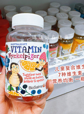 儿童维生素瑞典BioSalma复合维生素软糖维生素B6 B12锌维生素ACDE