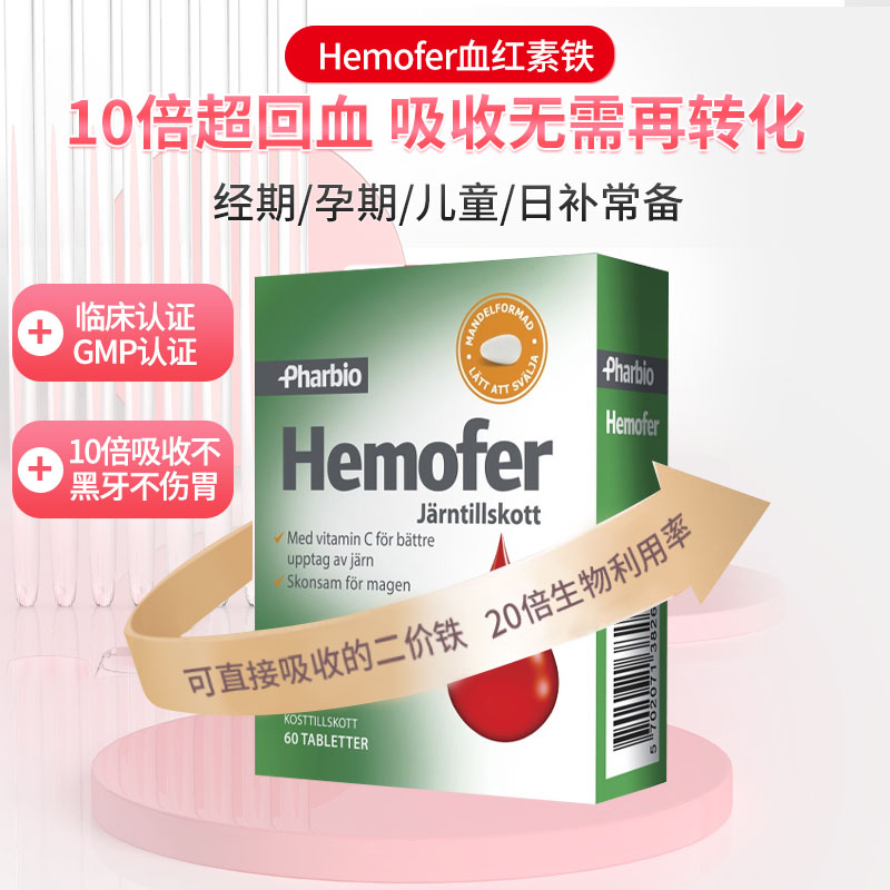 瑞典hemofer成人孕妇中老年人