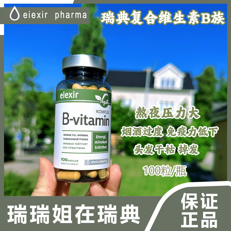 b族维生素瑞典elexir天然维生素b群100粒复合维他命b2维生素b7b12