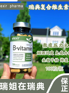 b族维生素瑞典elexir天然维生素b群100粒复合维他命b2维生素b7b12