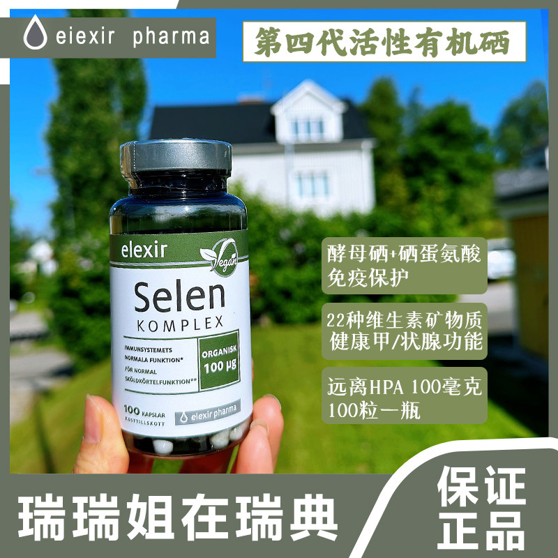 瑞典Elexir补硒片富硒片硒酵母片正品硒代蛋氨酸提高 免疫力,保健食品/膳食营养补充食品,硒,淘宝优惠券,粉丝福利购,淘宝优惠卷