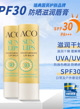瑞典原装ACO防晒隔离唇膏SPF30 防唇色加深 5g 保湿滋润补水无色