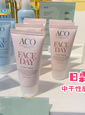 瑞典原装ACO紧致提亮肤色滋润敏感性肌肤乳 面部乳液 日间用 滋润