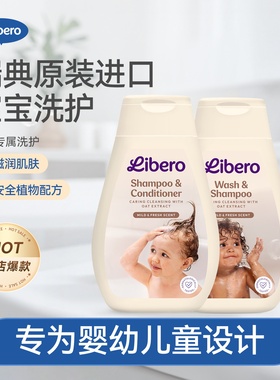 瑞典原装儿童洗护丽贝乐Libero宝宝沐浴洗发二合一 温和无刺 新品