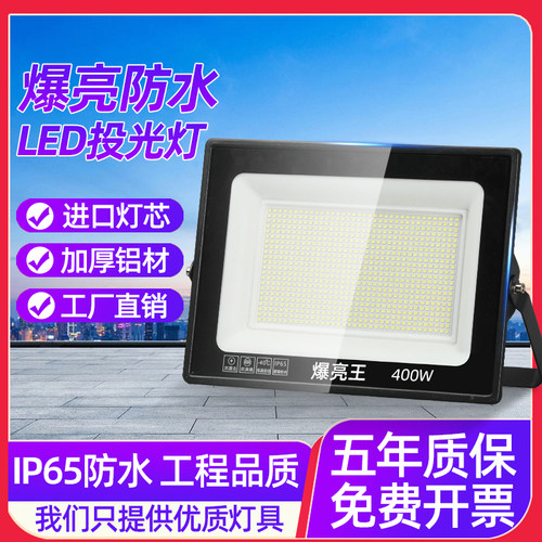 爆亮王LED投光灯IP65防水