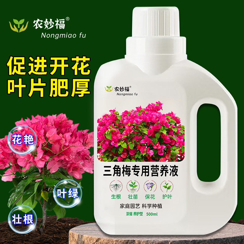 三角梅专用营养液梅花植物盆栽花卉家用养花园艺促开花通用有机肥,鲜花速递/花卉仿真/绿植园艺,家庭园艺肥料,淘宝优惠券,粉丝福利购,淘宝优惠卷