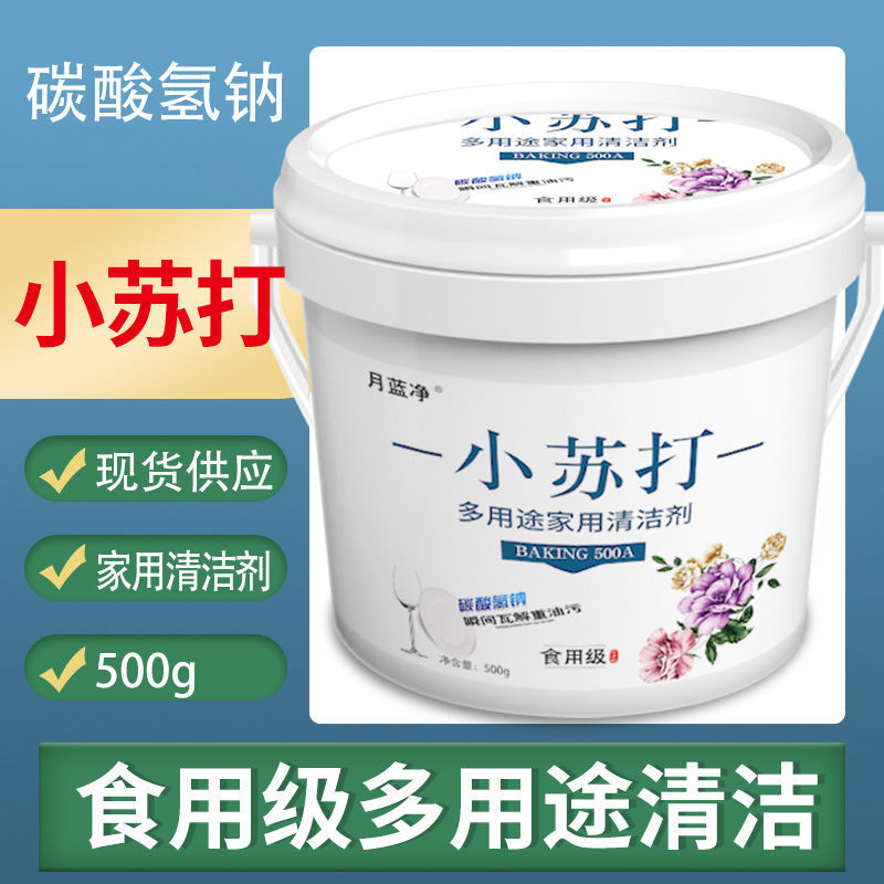 小苏打粉清洁去污食用级厨房重油污净洗碗洗衣服去黄祛渍美白除垢