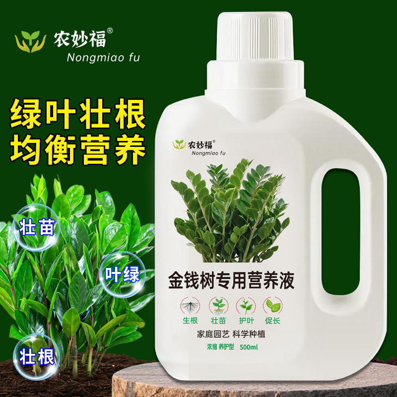 金钱树专用营养液家用盆栽绿植通用防黄叶促生长生根液体有机肥料