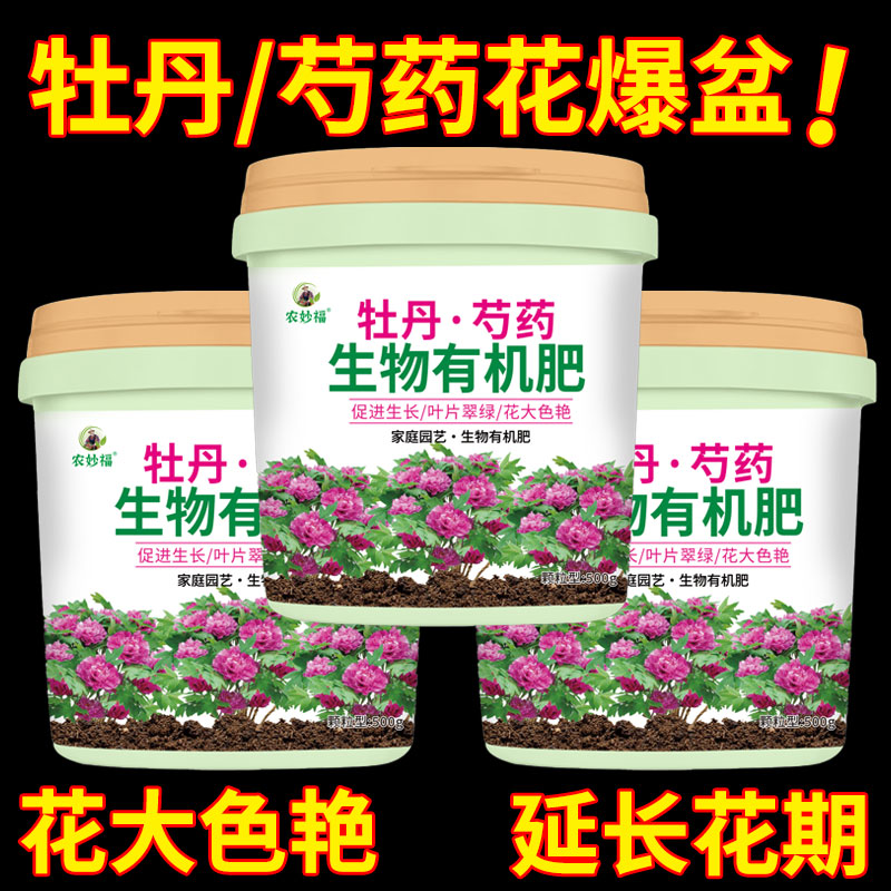 牡丹花芍药专用肥料花肥生物有机肥庭院室内种植盆栽花卉通用肥料