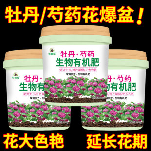 牡丹花芍药专用肥料花肥生物有机肥庭院室内种植盆栽花卉通用肥料
