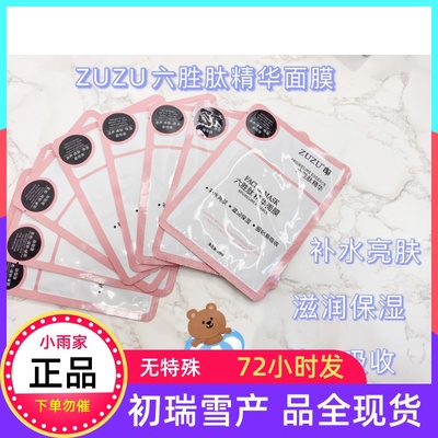zuzu瑞雪新老包装随机精华面膜