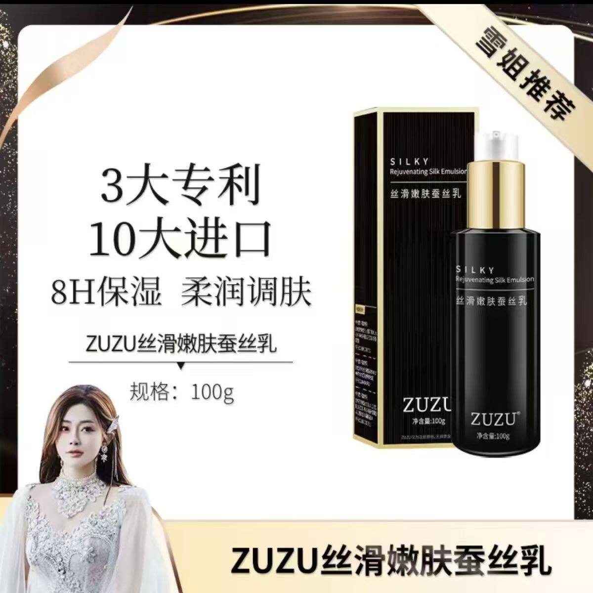初瑞雪ZUZU蚕丝焕采水润丝滑乳液/面霜
