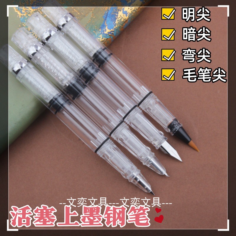 笔杆储墨透明活塞正姿钢笔
