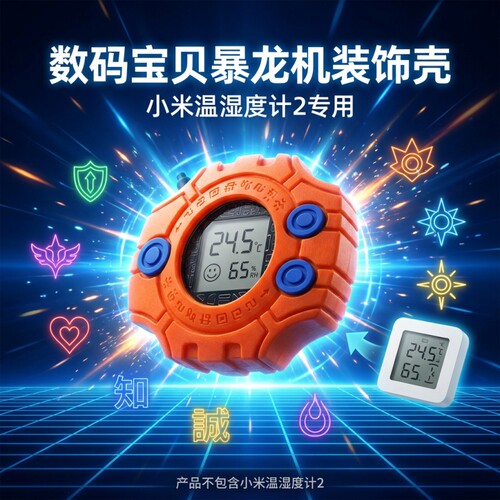 适配小米温湿度计2保护壳装饰数码宝贝暴龙机神圣冰箱贴桌面摆件