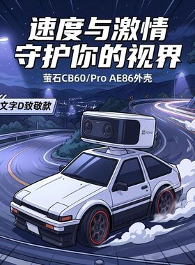 纸头哥DIY适用萤石CB60/Pro AE86外壳底座支持万利达魔方监控配件