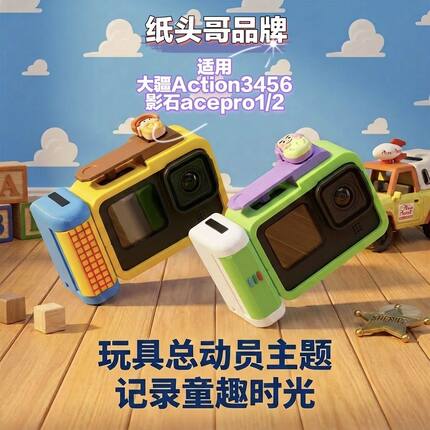适用大疆action3456影石1/2相机壳玩具总动员胡迪巴斯光年配色