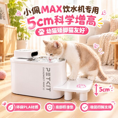 适用小佩宠物饮水机MAX增高5cm踏板矮脚猫幼猫增高配件环保神器