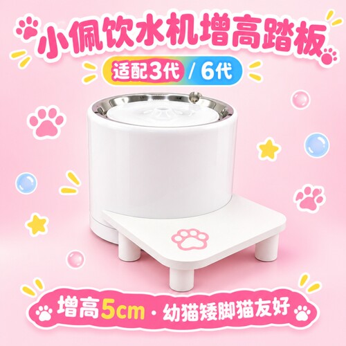 适用小佩饮水机3代6代增高5cm踏板矮脚猫幼猫增高配件环保神器