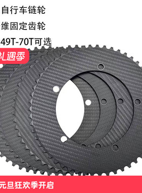 BALUGOE碳纤维固齿场地自行车盘片BCD144规格 单向齿设计