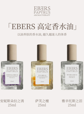 【品牌专营】EBERS PAPYRUS高定香水精油25ml三款香型持久留香