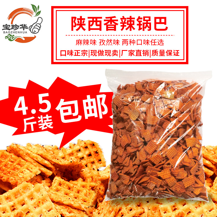 陕西香辣锅巴 麻辣孜然味膨化食品休闲办公室零食4.5斤装包邮热销47件限时2件3折