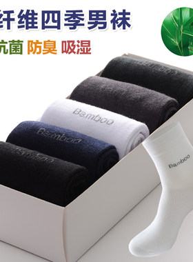 正品竹纤维防臭商务四季男士短袜