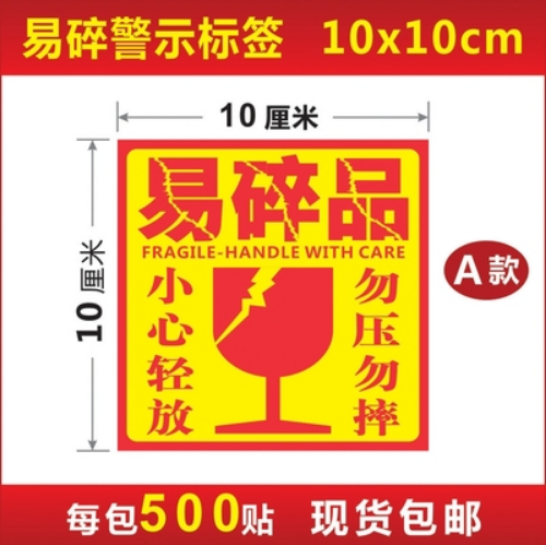 小心轻放勿压勿摔易碎品防潮湿快递物流警示标签大规格不干胶贴纸