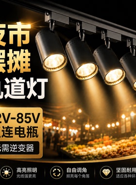 12V低压led夜市摆摊射灯85伏户外三轮车电瓶小吃餐车直流轨道射灯