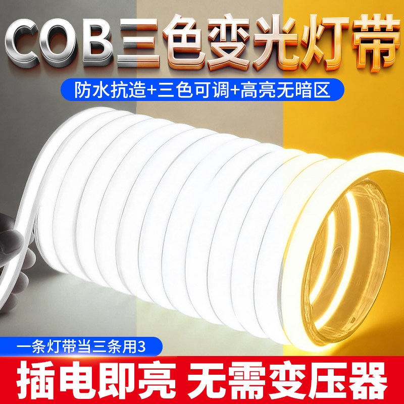 三色变光cob超亮自粘客厅灯带