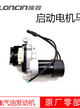 LONCIN隆鑫发动机原厂启动电机马达