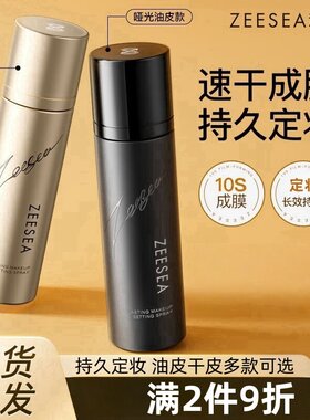 定妆喷雾持久防脱妆控油干皮保湿
