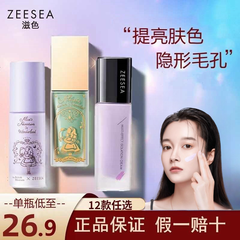 ZEESEA滋色隔离霜保湿提亮肤色