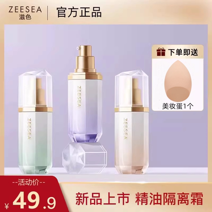 ZEESEA滋色精油隔离霜妆前乳素颜霜干皮打底平价学生女姿官方正品