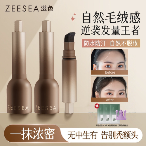 ZEESEA滋色发际线粉液补发填充器