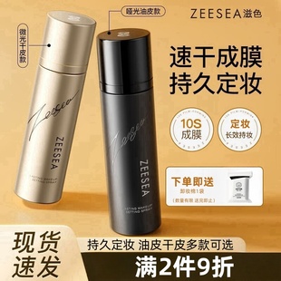 ZEESEA滋色定妝噴霧干皮持久保濕 油皮控油防脫妝快速定妝官方旗艦
