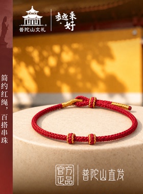 普陀山手工黄金可穿珠红绳手链