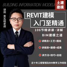 BIM课程Revit教程视频学习建模技术建筑结构一级二级考试