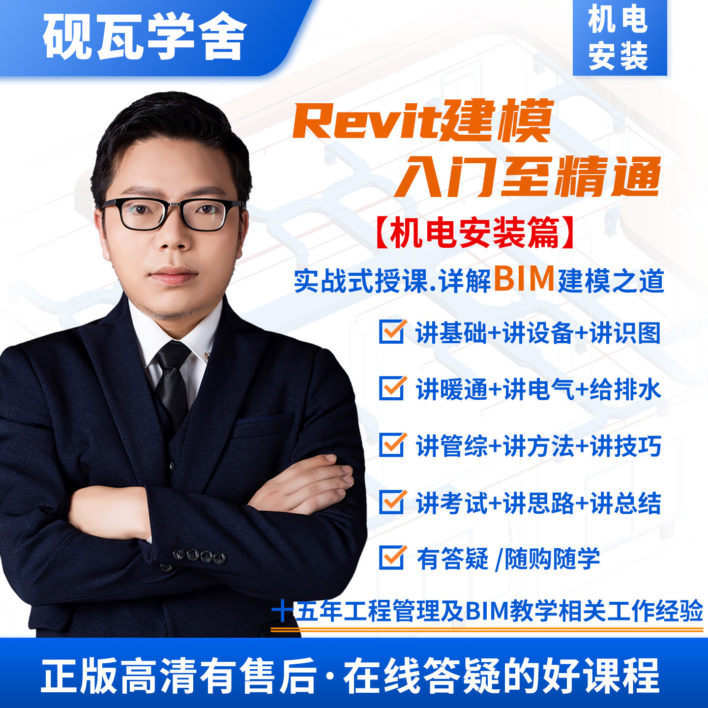 BIM机电教学视频Revit建模软件远程安装视频教程一级二级等级考试
