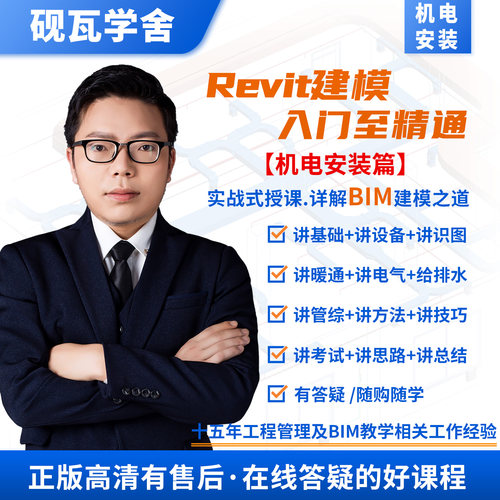 BIM机电教学视频Revit建模软件远程安装视频教程一级二级等级考试