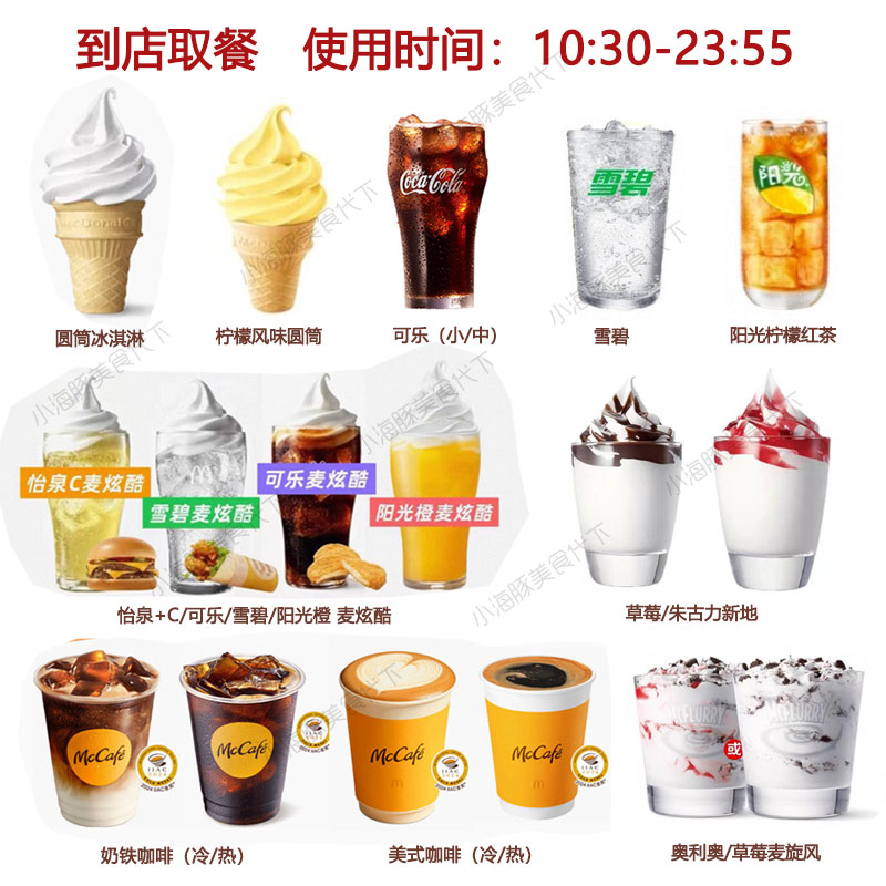 麦当劳代下单 饮料圆筒冰淇淋可乐麦炫酷麦旋风奥利奥草莓新地图片