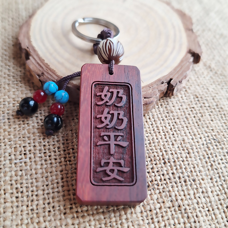 送奶奶的礼物生日礼品个性化创意钥匙扣定制刻字黑檀木乌木礼物